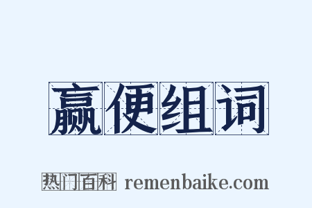 赢便组词是什么意思的图片